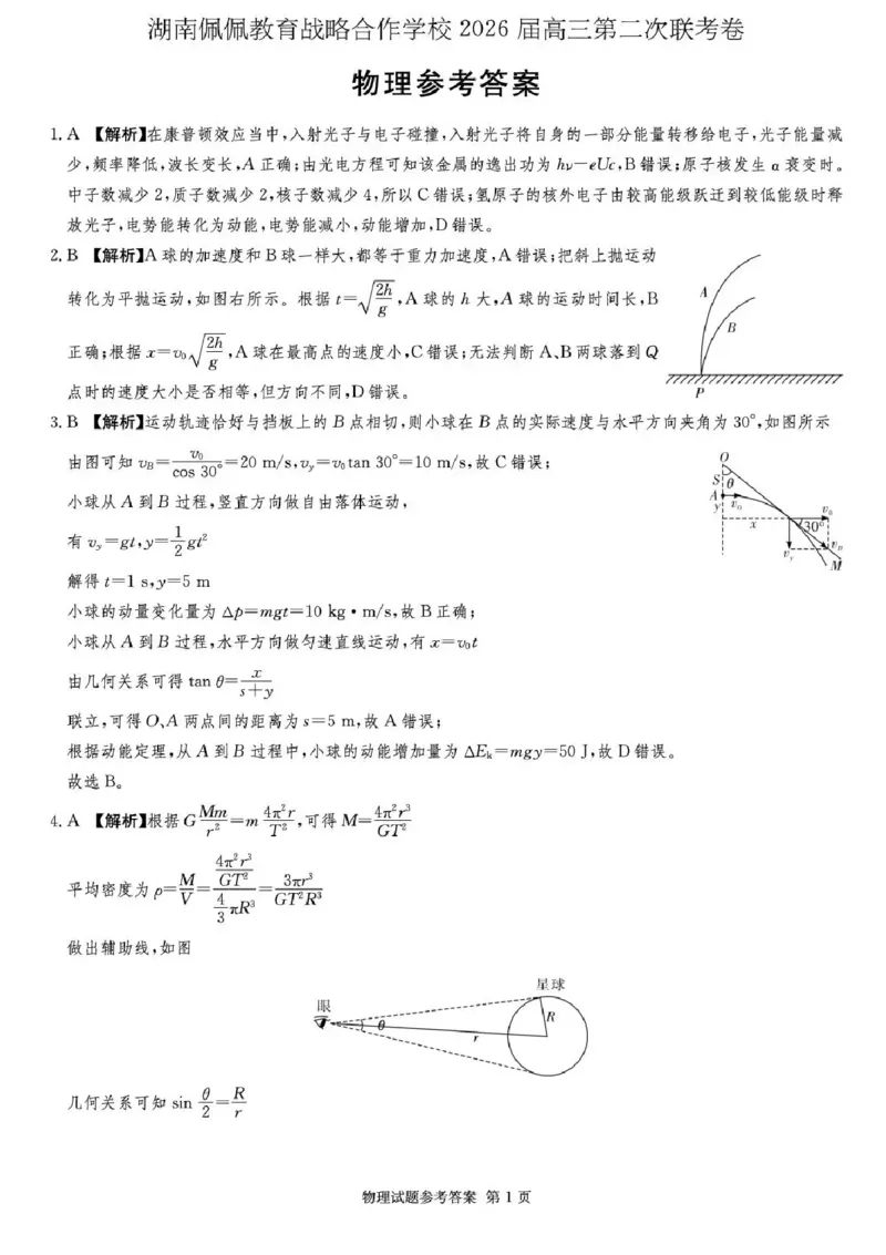 湖南佩佩教育战略合作学校2026届高三1月第二次联考物理试题(1)_2026年1月_260107湖南佩佩教育战略合作学校2026届高三1月第二次联考（全科）