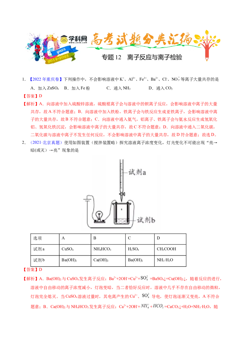 专题12离子反应与离子检验（解析卷）_近10年高考真题汇编（必刷）_十年（2014-2024）高考化学真题分项汇编（全国通用）_十年（2014-2023）高考化学真题分项汇编（全国通用）