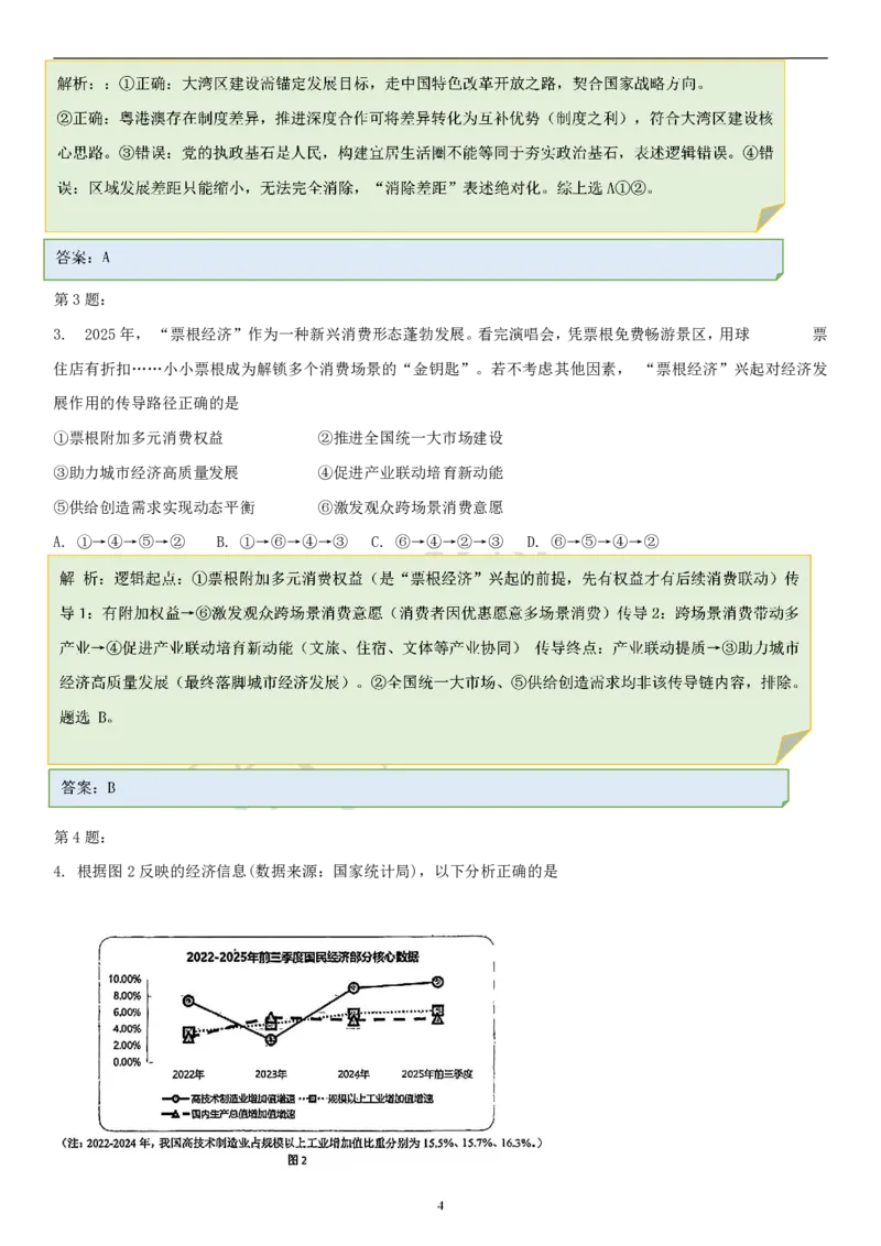 政治答案-2026年沈阳市高中三年级教学质量监测(一)(1)_2026年1月_260117辽宁省沈阳市2026届高中三年级高三教学质量监测（一）（沈阳一模）（全科）