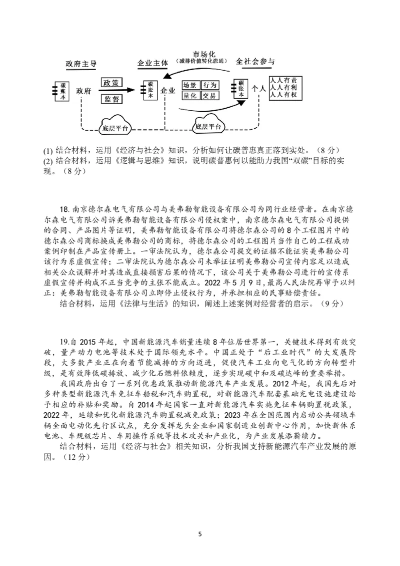 扬州中学高三上(开学考)-政治试题+答案(1)_2023年9月_029月合集_2024届江苏省扬州中学高三上学期开学考试