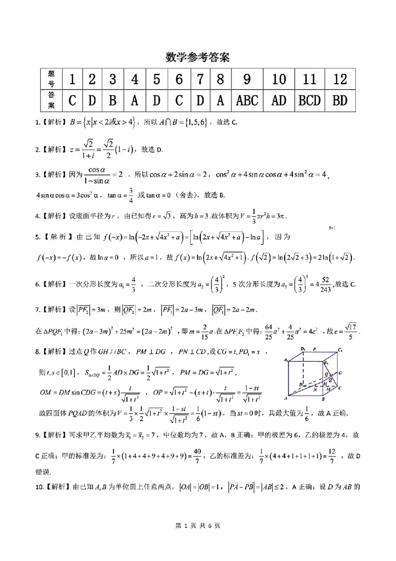 扫描件_数学参考答案_2023年9月_01每日更新_3号_2024届安徽省皖江名校高三开学摸底考试_安徽省皖江名校2024届高三开学摸底考试（8.30-31）数学