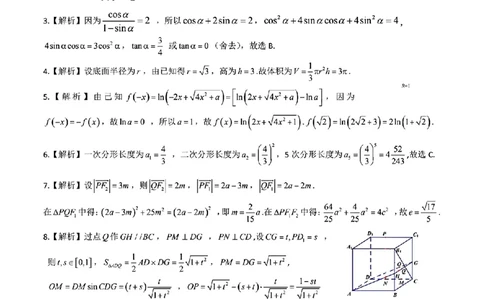 扫描件_数学参考答案_2023年9月_01每日更新_3号_2024届安徽省皖江名校高三开学摸底考试_安徽省皖江名校2024届高三开学摸底考试（8.30-31）数学