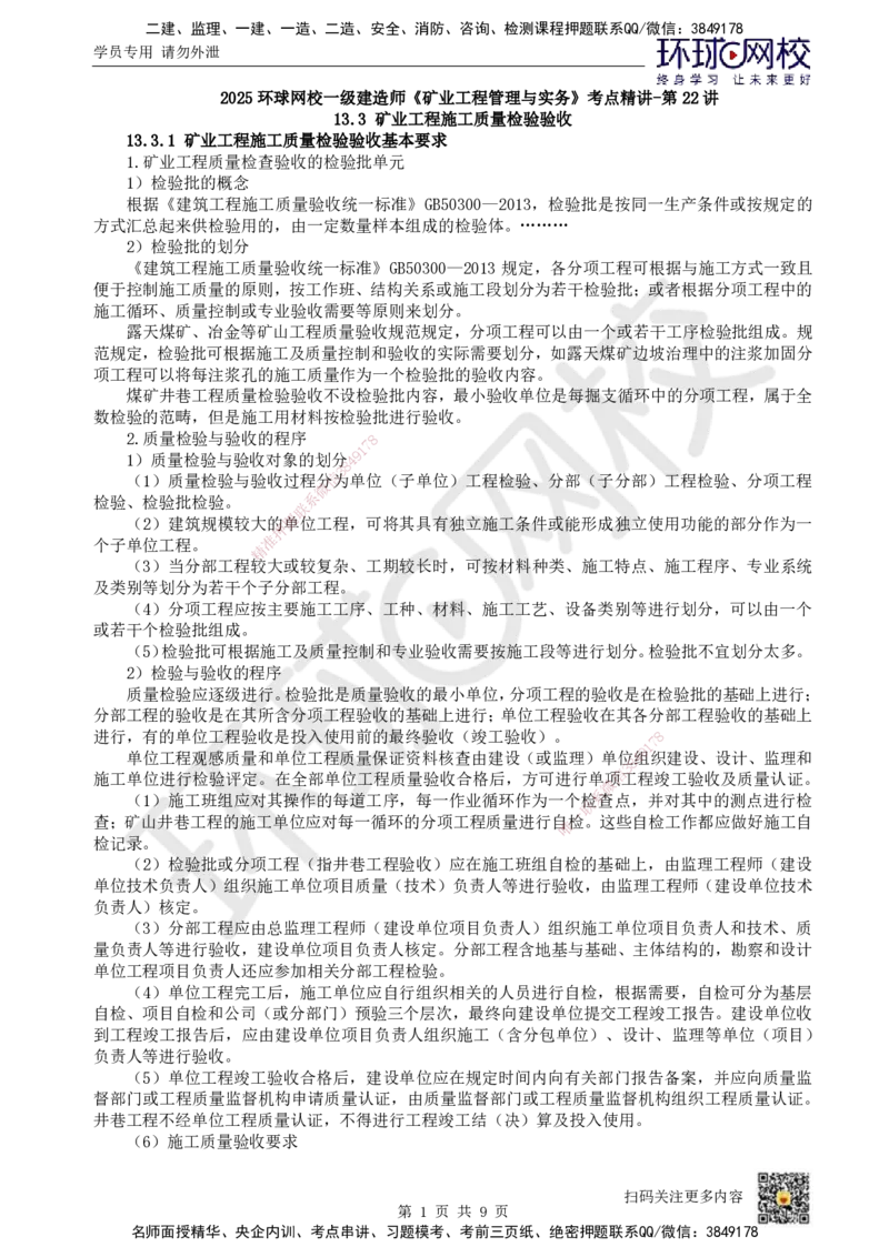 22.第22讲-第13章施工质量管理（2）_2026年一级建造师_2026年一建矿业_2025年一建矿业SVIP_02-基础精讲✿高端面授✿深度强化_05-矿业《教材精讲班》高尔斯HQ