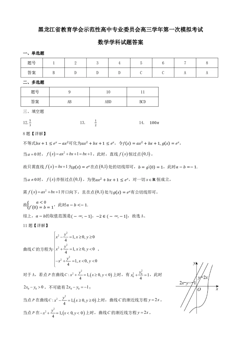 黑龙江省教育学会示范性高中专业委员会高三年级第一次模拟考试数学答案_2025年3月_250309黑龙江省教育学会示范性高中专业委员会高三年级第一次模拟考试（全科）