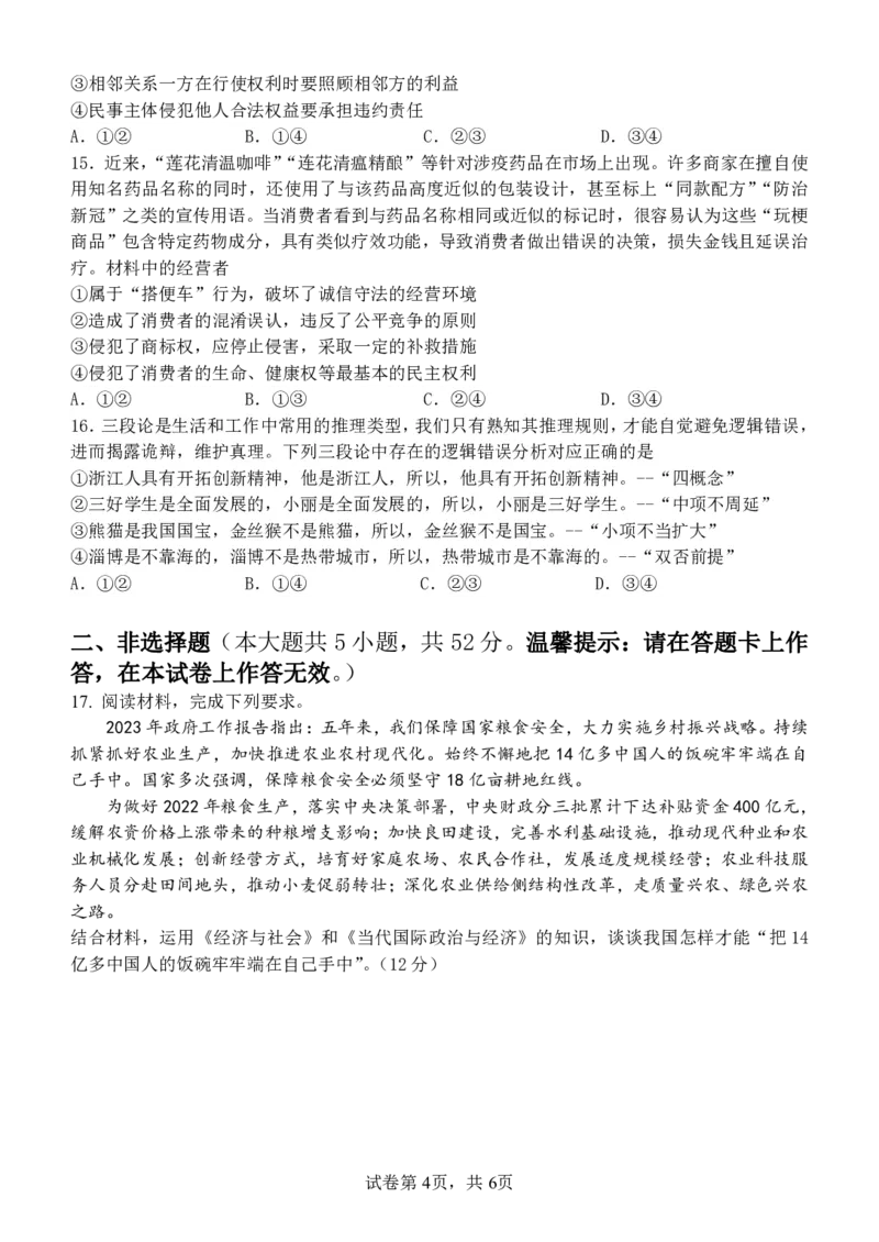 广西南宁市武鸣高级中学2023-2024学年高三上学期开学考试政治(1)_2023年8月_028月合集_2024届广西南宁市武鸣高级中学高三上学期开学考试