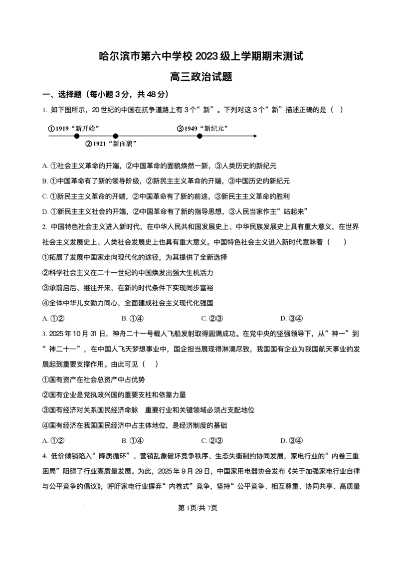 黑龙江省哈尔滨市第六中学校2025-2026学年高三上学期1月期末考试政治试题+答案(1)_2026年1月_260111黑龙江省哈尔滨市第六中学校2025-2026学年高三上学期1月期末考试（全科）