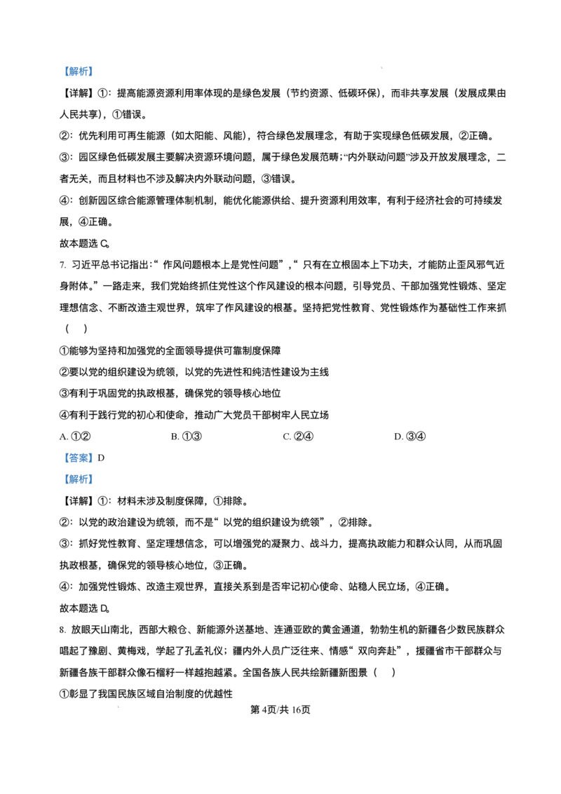黑龙江省哈尔滨市第六中学校2025-2026学年高三上学期1月期末考试政治试题+答案(1)_2026年1月_260111黑龙江省哈尔滨市第六中学校2025-2026学年高三上学期1月期末考试（全科）