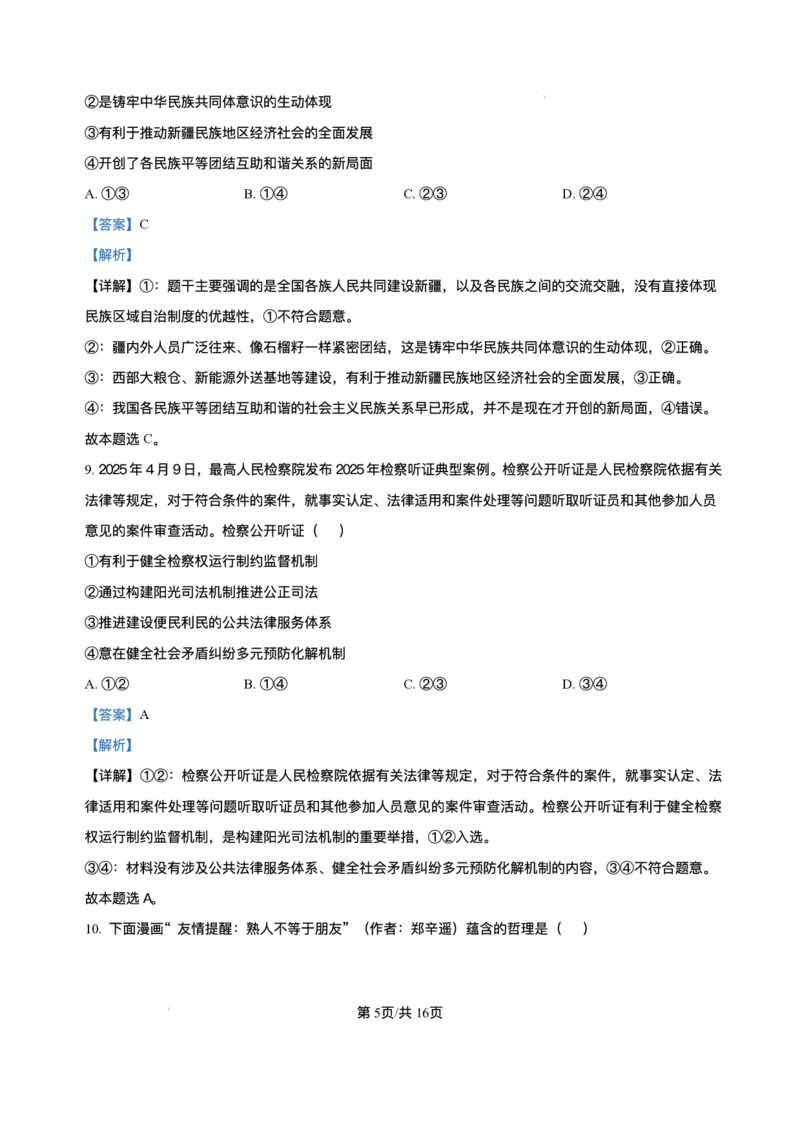 黑龙江省哈尔滨市第六中学校2025-2026学年高三上学期1月期末考试政治试题+答案(1)_2026年1月_260111黑龙江省哈尔滨市第六中学校2025-2026学年高三上学期1月期末考试（全科）