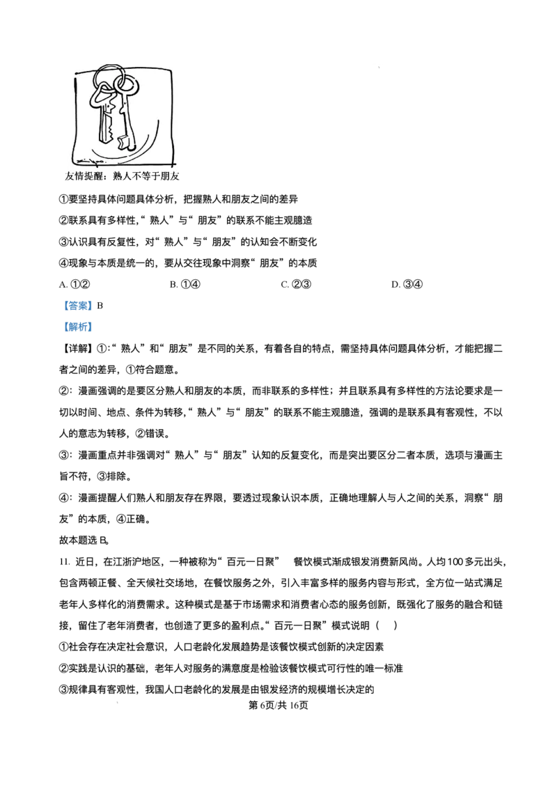 黑龙江省哈尔滨市第六中学校2025-2026学年高三上学期1月期末考试政治试题+答案(1)_2026年1月_260111黑龙江省哈尔滨市第六中学校2025-2026学年高三上学期1月期末考试（全科）