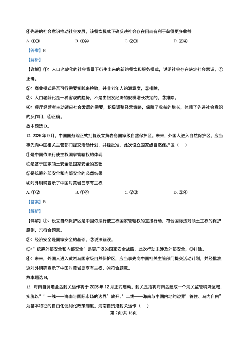 黑龙江省哈尔滨市第六中学校2025-2026学年高三上学期1月期末考试政治试题+答案(1)_2026年1月_260111黑龙江省哈尔滨市第六中学校2025-2026学年高三上学期1月期末考试（全科）