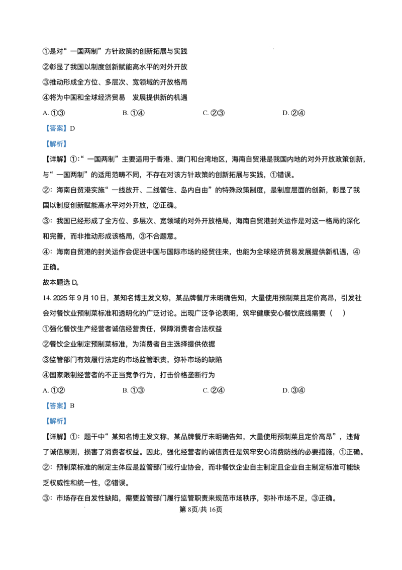 黑龙江省哈尔滨市第六中学校2025-2026学年高三上学期1月期末考试政治试题+答案(1)_2026年1月_260111黑龙江省哈尔滨市第六中学校2025-2026学年高三上学期1月期末考试（全科）