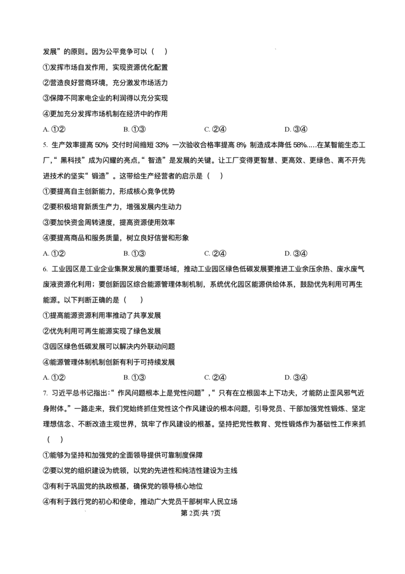 黑龙江省哈尔滨市第六中学校2025-2026学年高三上学期1月期末考试政治试题+答案(1)_2026年1月_260111黑龙江省哈尔滨市第六中学校2025-2026学年高三上学期1月期末考试（全科）