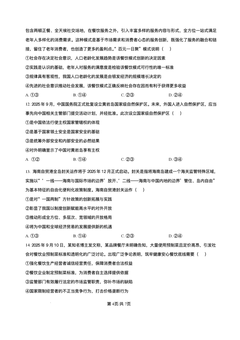 黑龙江省哈尔滨市第六中学校2025-2026学年高三上学期1月期末考试政治试题+答案(1)_2026年1月_260111黑龙江省哈尔滨市第六中学校2025-2026学年高三上学期1月期末考试（全科）