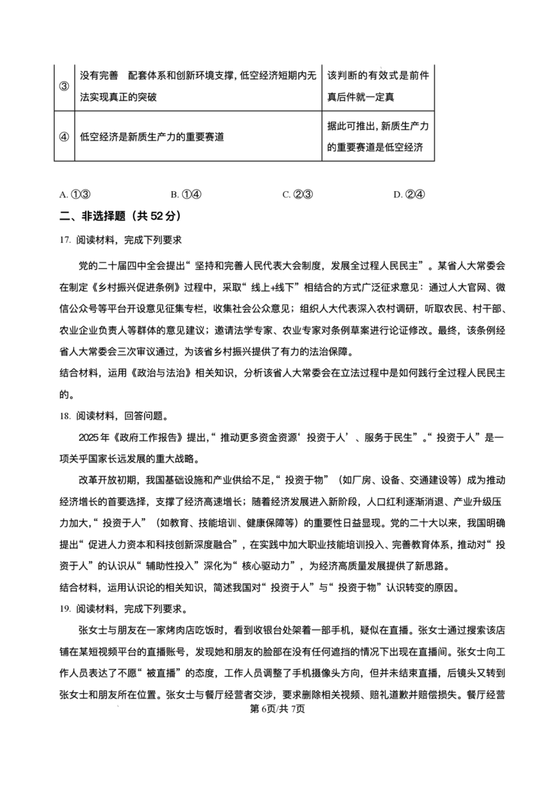 黑龙江省哈尔滨市第六中学校2025-2026学年高三上学期1月期末考试政治试题+答案(1)_2026年1月_260111黑龙江省哈尔滨市第六中学校2025-2026学年高三上学期1月期末考试（全科）