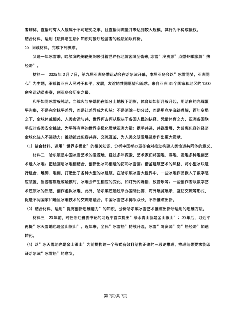 黑龙江省哈尔滨市第六中学校2025-2026学年高三上学期1月期末考试政治试题+答案(1)_2026年1月_260111黑龙江省哈尔滨市第六中学校2025-2026学年高三上学期1月期末考试（全科）