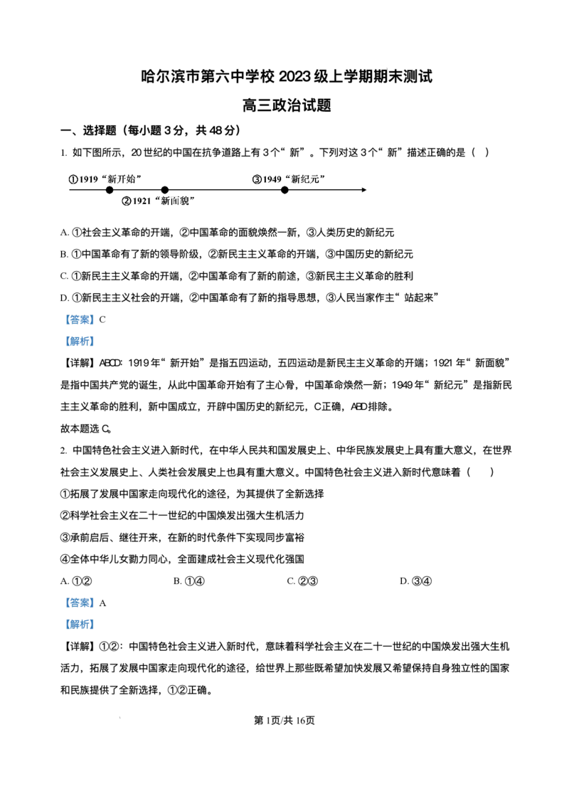 黑龙江省哈尔滨市第六中学校2025-2026学年高三上学期1月期末考试政治试题+答案(1)_2026年1月_260111黑龙江省哈尔滨市第六中学校2025-2026学年高三上学期1月期末考试（全科）