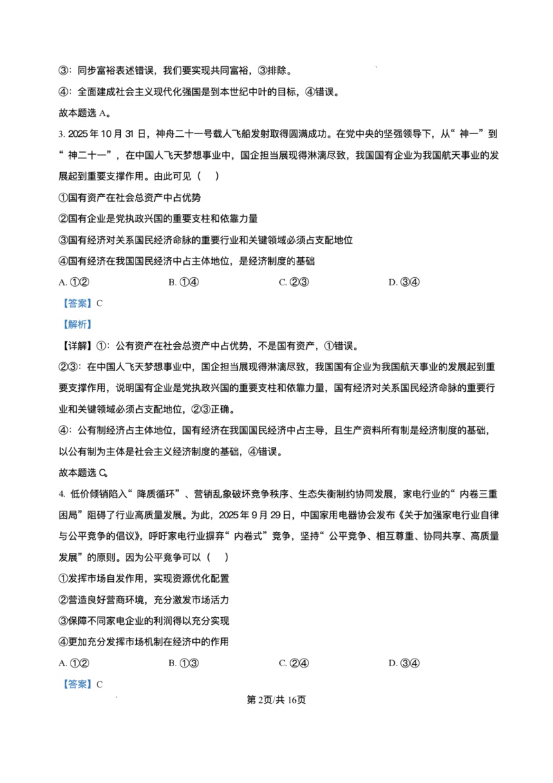 黑龙江省哈尔滨市第六中学校2025-2026学年高三上学期1月期末考试政治试题+答案(1)_2026年1月_260111黑龙江省哈尔滨市第六中学校2025-2026学年高三上学期1月期末考试（全科）