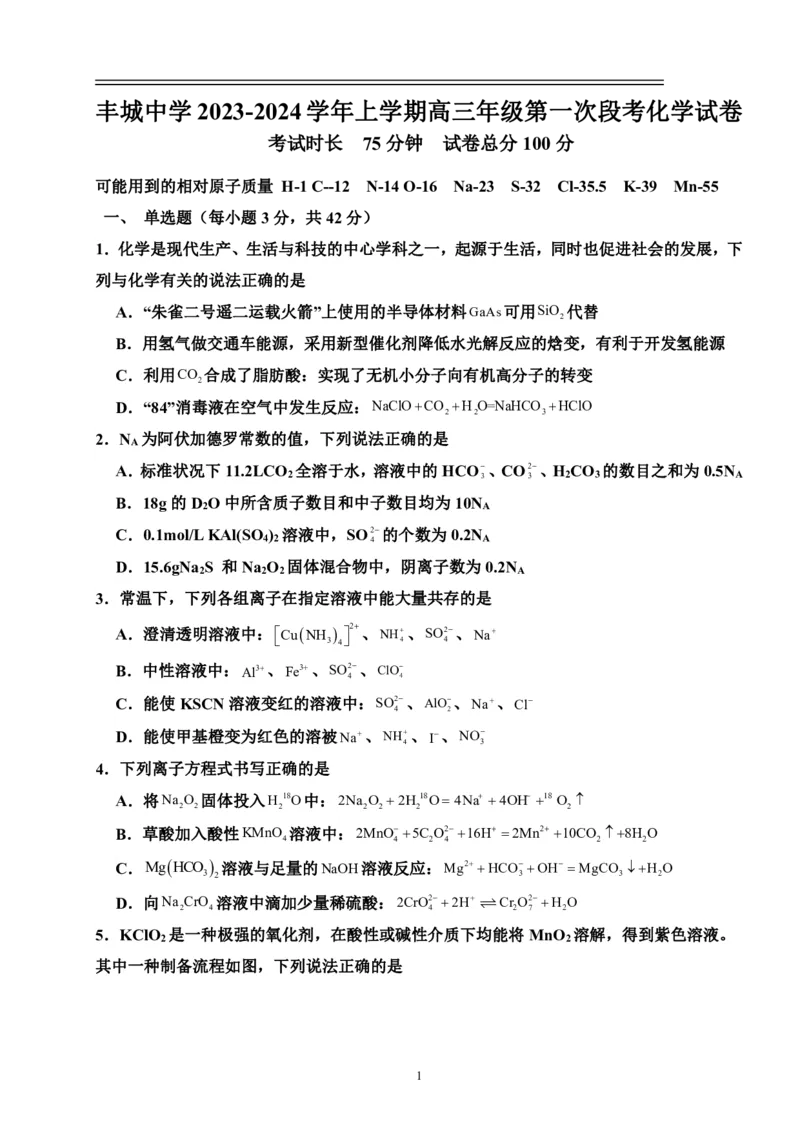 丰城中学2023-2024学年上学期高三第一次段考化学试卷(1)_2023年10月_0210月合集_2024届江西省丰城中学高三上学期10月月考_江西省丰城中学2024届高三上学期10月月考化学