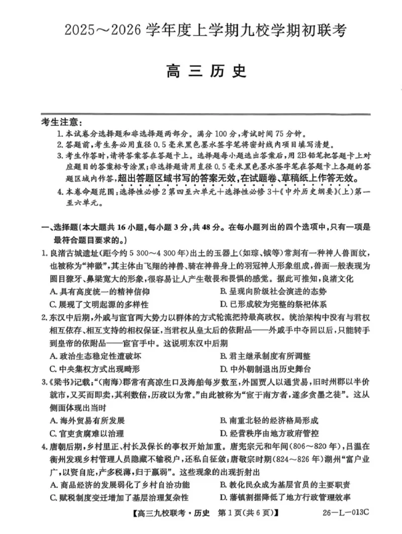 龙西北高中名校联盟2025-2026上学期开学考高三历史试题_2025年9月_250908黑龙江省齐齐哈尔市龙西北九校2026届高三上学期9月开学考试（全科）