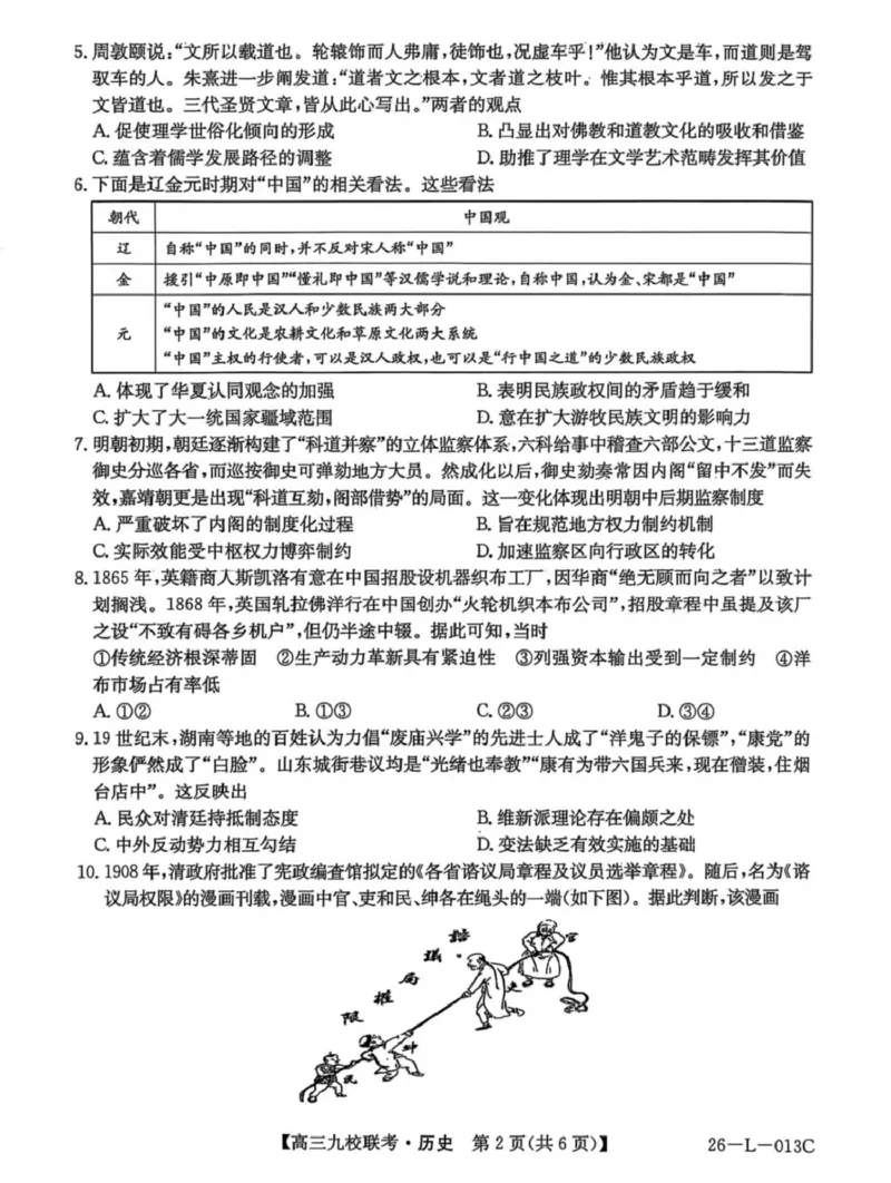 龙西北高中名校联盟2025-2026上学期开学考高三历史试题_2025年9月_250908黑龙江省齐齐哈尔市龙西北九校2026届高三上学期9月开学考试（全科）