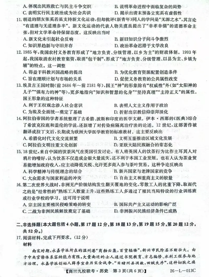 龙西北高中名校联盟2025-2026上学期开学考高三历史试题_2025年9月_250908黑龙江省齐齐哈尔市龙西北九校2026届高三上学期9月开学考试（全科）