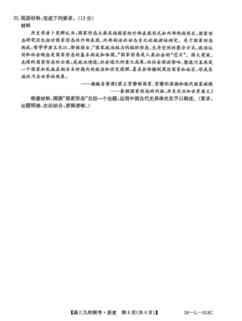 龙西北高中名校联盟2025-2026上学期开学考高三历史试题_2025年9月_250908黑龙江省齐齐哈尔市龙西北九校2026届高三上学期9月开学考试（全科）