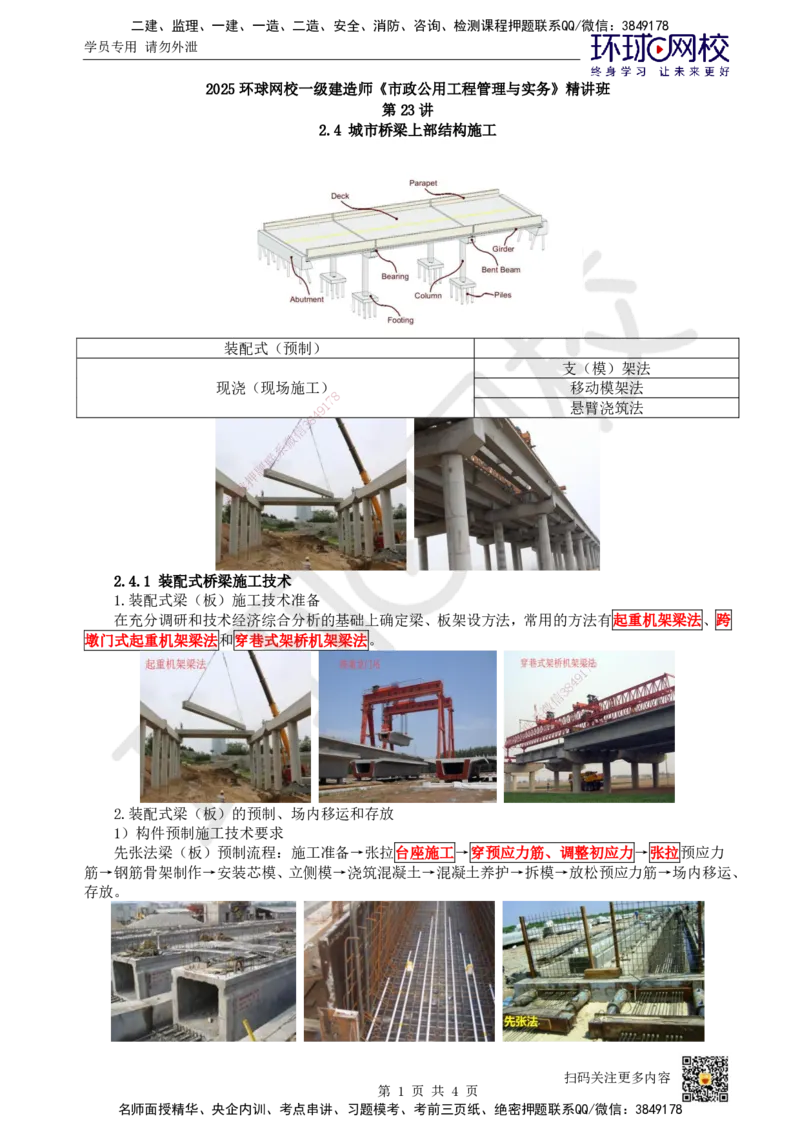 23.第23讲-24装配式桥梁施工技术_2026年一级建造师_2026年一建市政_2025年一建市政SVIP_02-基础精讲✿高端面授✿深度强化_24-市政《考点精讲班》董雨佳、李莹、裴彪HQ推荐_580