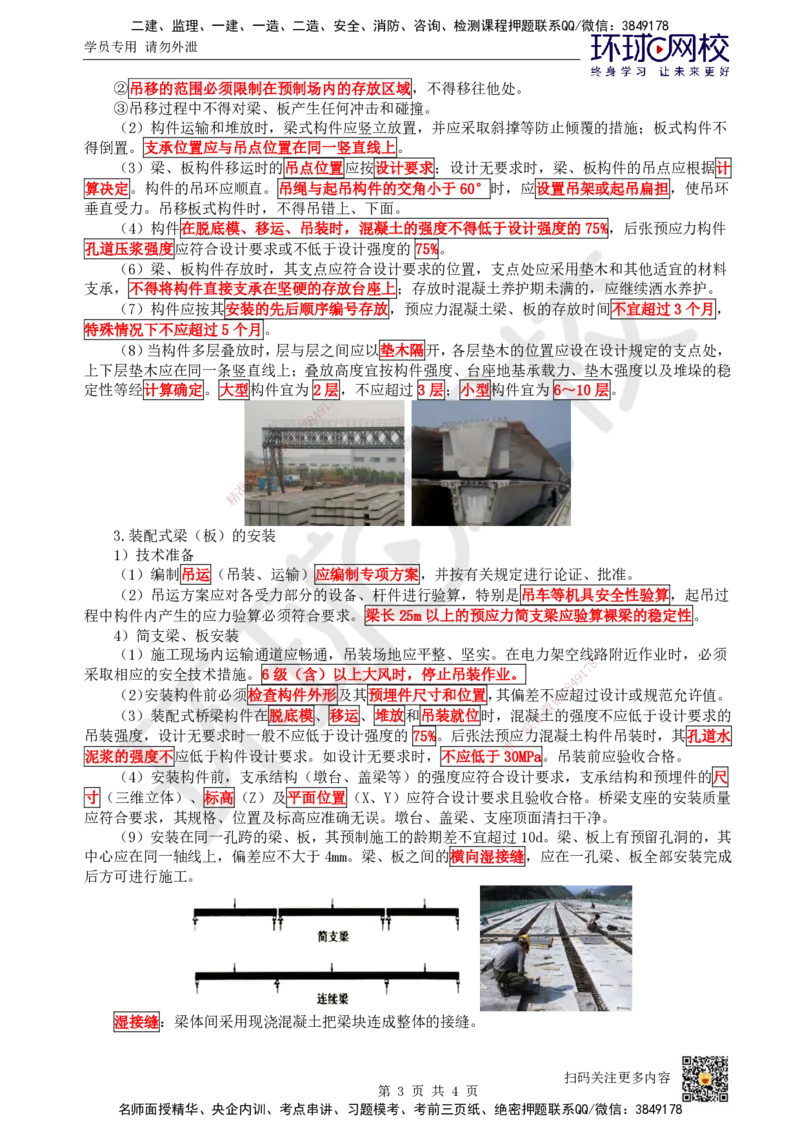 23.第23讲-24装配式桥梁施工技术_2026年一级建造师_2026年一建市政_2025年一建市政SVIP_02-基础精讲✿高端面授✿深度强化_24-市政《考点精讲班》董雨佳、李莹、裴彪HQ推荐_580
