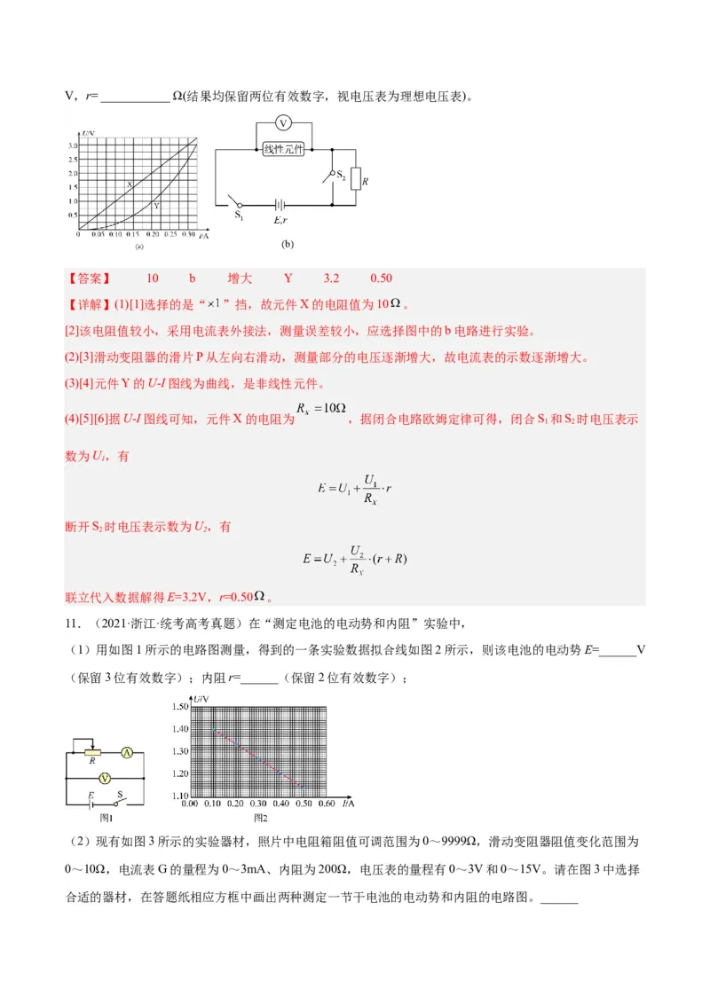 专题79实验十：测量电动势和内电阻（解析卷）-十年（2014-2023）高考物理真题分项汇编（全国通用）_近10年高考真题汇编（必刷）_十年（2014-2024）高考物理真题分项汇编（全国通用）