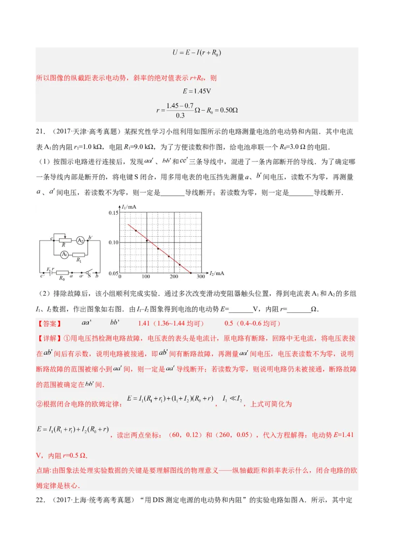 专题79实验十：测量电动势和内电阻（解析卷）-十年（2014-2023）高考物理真题分项汇编（全国通用）_近10年高考真题汇编（必刷）_十年（2014-2024）高考物理真题分项汇编（全国通用）