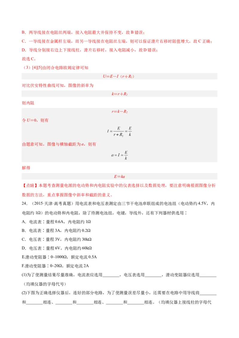 专题79实验十：测量电动势和内电阻（解析卷）-十年（2014-2023）高考物理真题分项汇编（全国通用）_近10年高考真题汇编（必刷）_十年（2014-2024）高考物理真题分项汇编（全国通用）