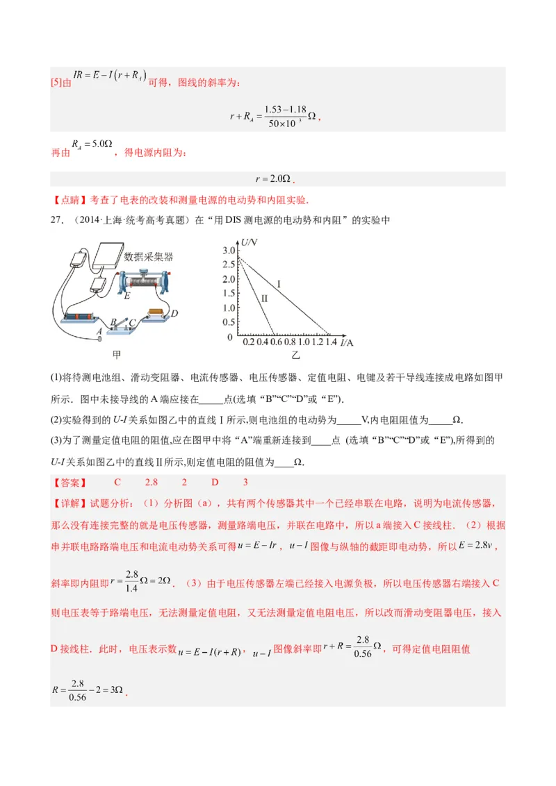 专题79实验十：测量电动势和内电阻（解析卷）-十年（2014-2023）高考物理真题分项汇编（全国通用）_近10年高考真题汇编（必刷）_十年（2014-2024）高考物理真题分项汇编（全国通用）