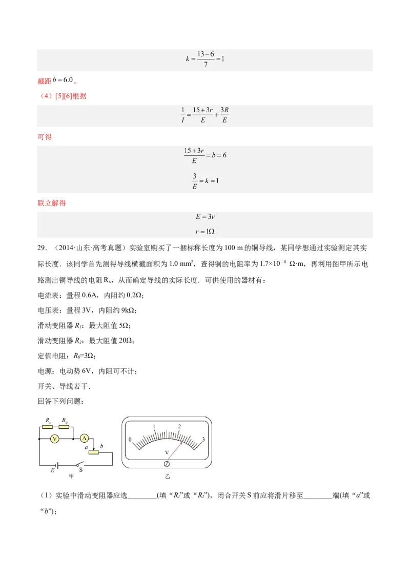 专题79实验十：测量电动势和内电阻（解析卷）-十年（2014-2023）高考物理真题分项汇编（全国通用）_近10年高考真题汇编（必刷）_十年（2014-2024）高考物理真题分项汇编（全国通用）