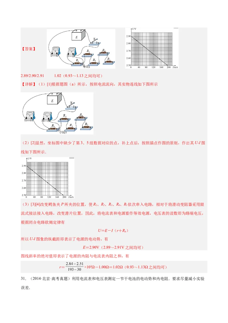 专题79实验十：测量电动势和内电阻（解析卷）-十年（2014-2023）高考物理真题分项汇编（全国通用）_近10年高考真题汇编（必刷）_十年（2014-2024）高考物理真题分项汇编（全国通用）