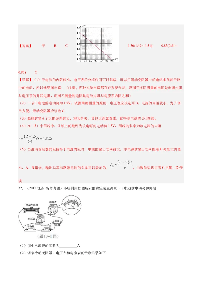 专题79实验十：测量电动势和内电阻（解析卷）-十年（2014-2023）高考物理真题分项汇编（全国通用）_近10年高考真题汇编（必刷）_十年（2014-2024）高考物理真题分项汇编（全国通用）