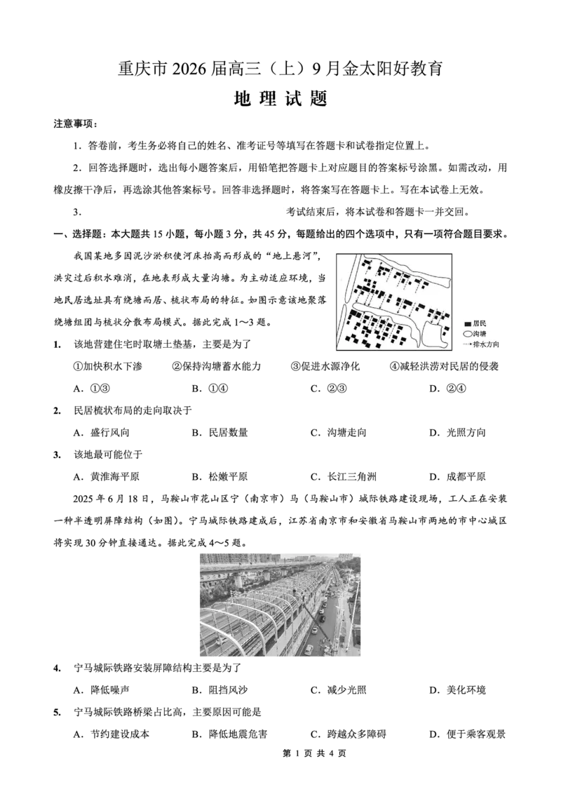 重庆市金太阳好教育联盟2026届高三9月开学联考（26-12C）地理_2025年9月_250914重庆市金太阳好教育联盟2026届高三9月开学联考（26-12C）（全科）