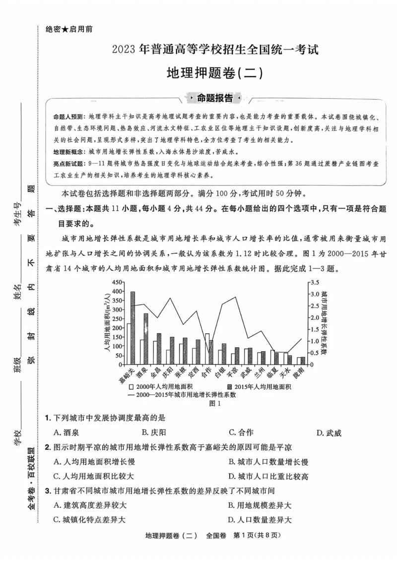 地理试题_2023高考押题卷_2023版天星金考卷最后一卷_全国卷版_最后一卷&middot;地理