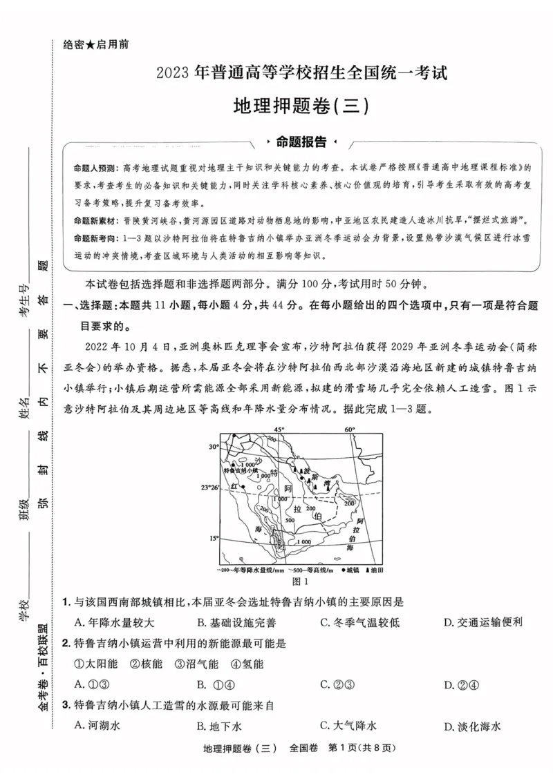 地理试题_2023高考押题卷_2023版天星金考卷最后一卷_全国卷版_最后一卷&middot;地理