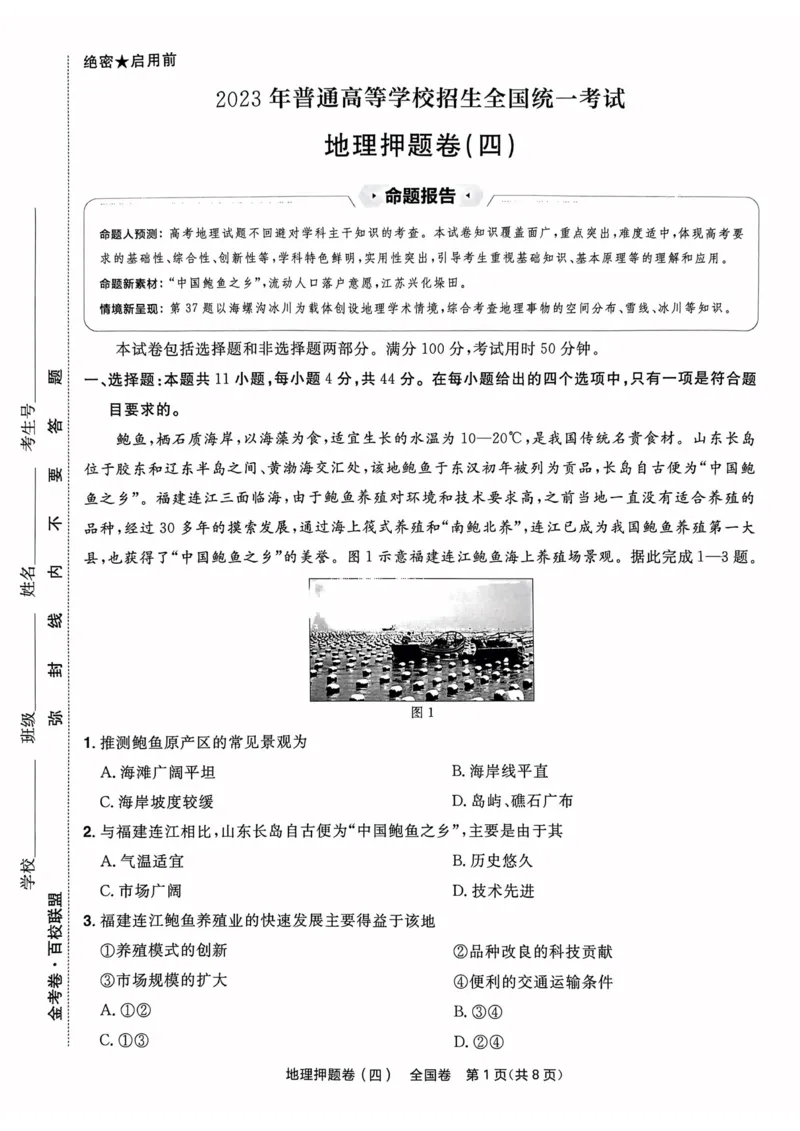 地理试题_2023高考押题卷_2023版天星金考卷最后一卷_全国卷版_最后一卷&middot;地理