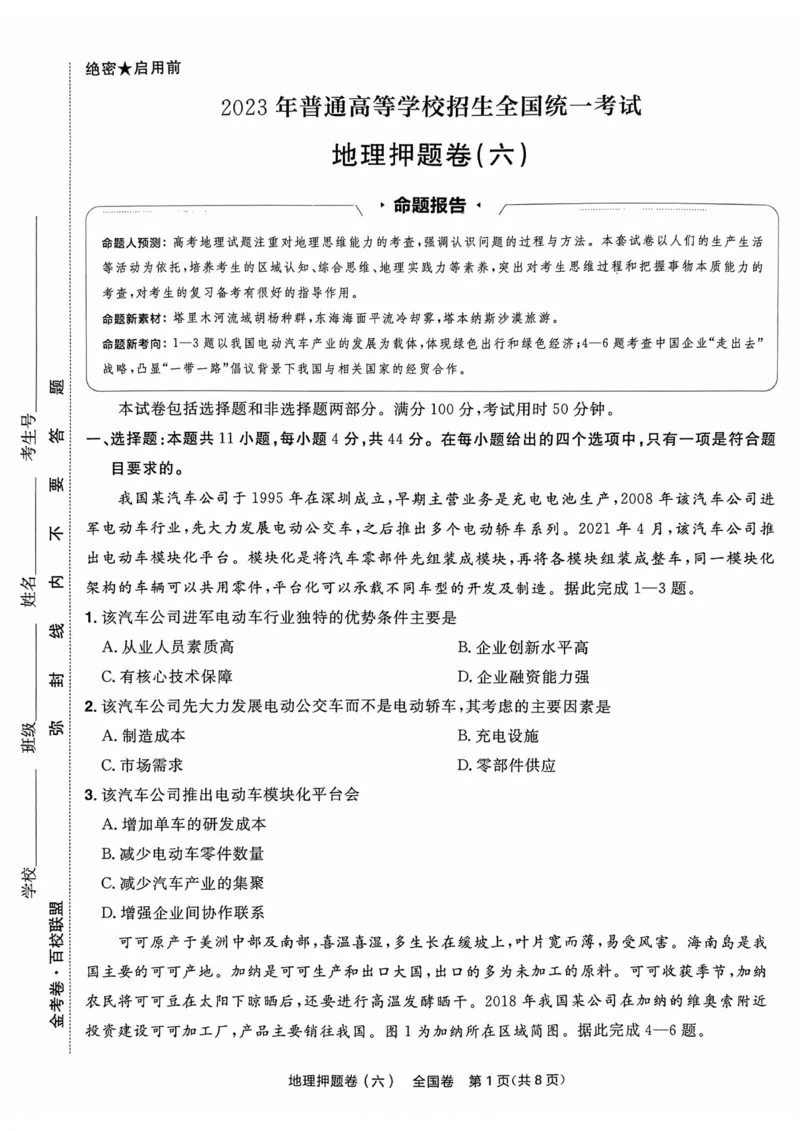 地理试题_2023高考押题卷_2023版天星金考卷最后一卷_全国卷版_最后一卷&middot;地理