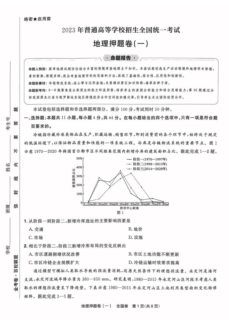 地理试题_2023高考押题卷_2023版天星金考卷最后一卷_全国卷版_最后一卷&middot;地理
