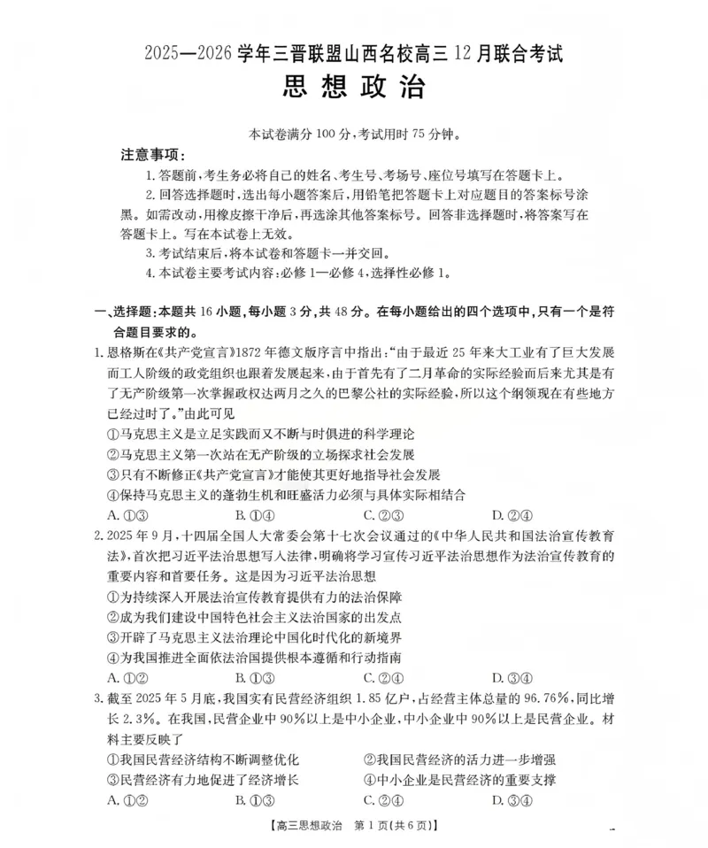山西省名校三晋联盟2025-2026学年高三上学期12月联合考试（26-177C）政治(1)_2026年1月_260110金太阳&middot;山西省名校三晋联盟2025-2026学年高三上学期12月联合考试（26-177C）（全科）