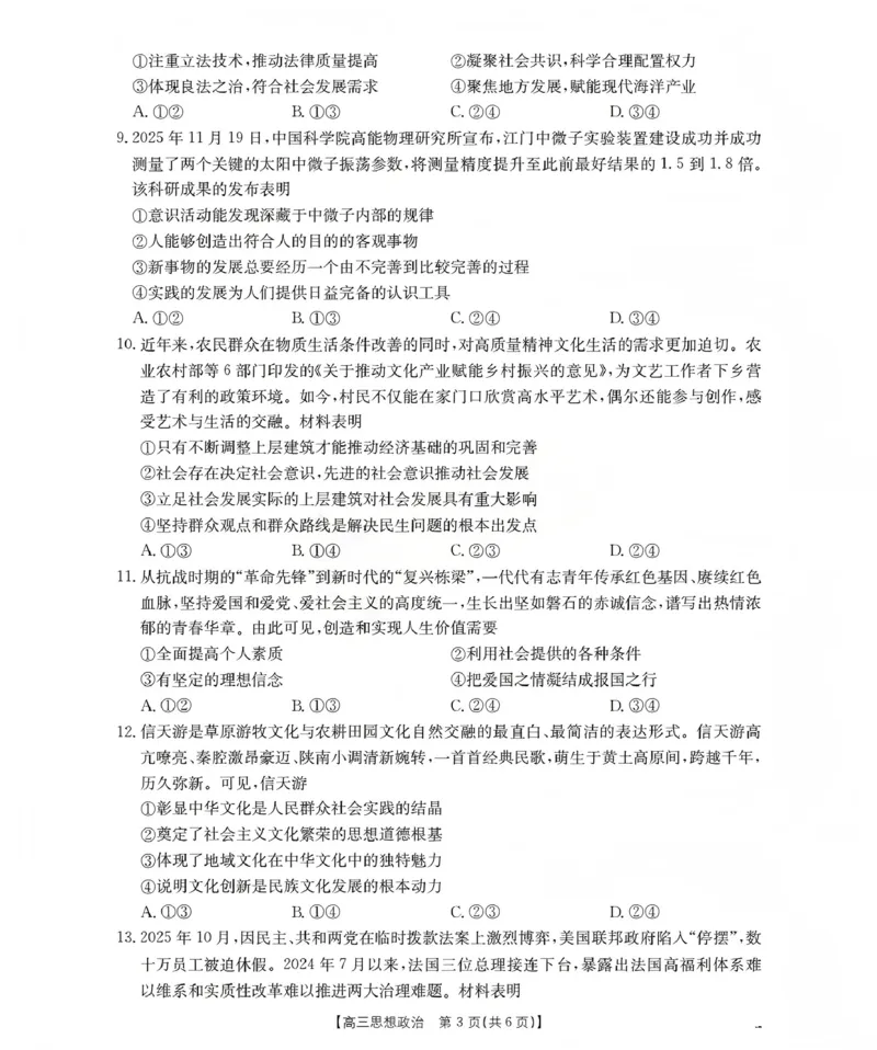 山西省名校三晋联盟2025-2026学年高三上学期12月联合考试（26-177C）政治(1)_2026年1月_260110金太阳&middot;山西省名校三晋联盟2025-2026学年高三上学期12月联合考试（26-177C）（全科）
