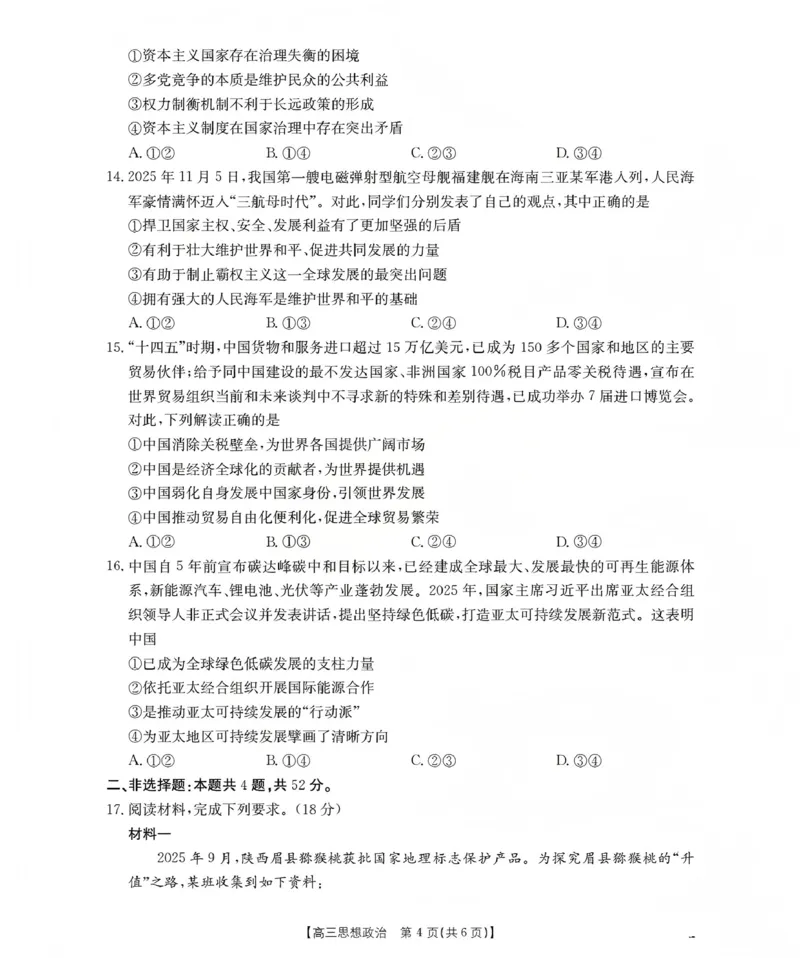 山西省名校三晋联盟2025-2026学年高三上学期12月联合考试（26-177C）政治(1)_2026年1月_260110金太阳&middot;山西省名校三晋联盟2025-2026学年高三上学期12月联合考试（26-177C）（全科）