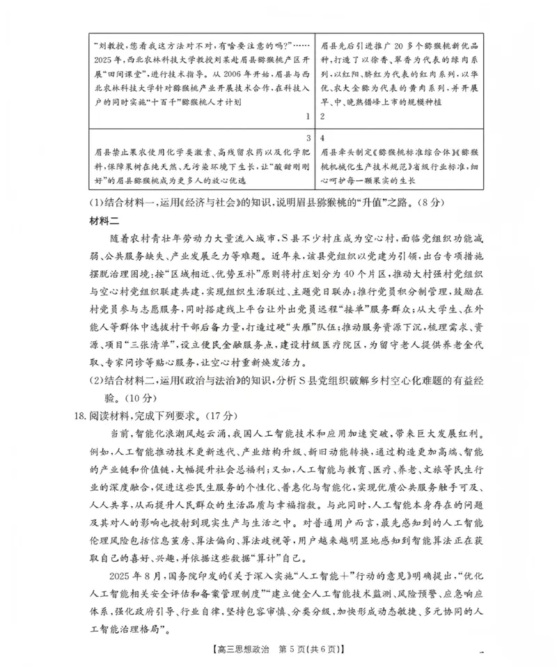 山西省名校三晋联盟2025-2026学年高三上学期12月联合考试（26-177C）政治(1)_2026年1月_260110金太阳&middot;山西省名校三晋联盟2025-2026学年高三上学期12月联合考试（26-177C）（全科）