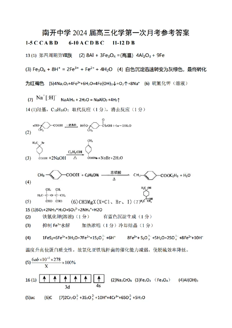 天津市南开中学2024届高三上学期第一次月考化学答案(1)_2023年10月_0210月合集_2024届天津市南开中学高三上学期第一次月考_天津市南开中学2024届高三上学期第一次月考化学