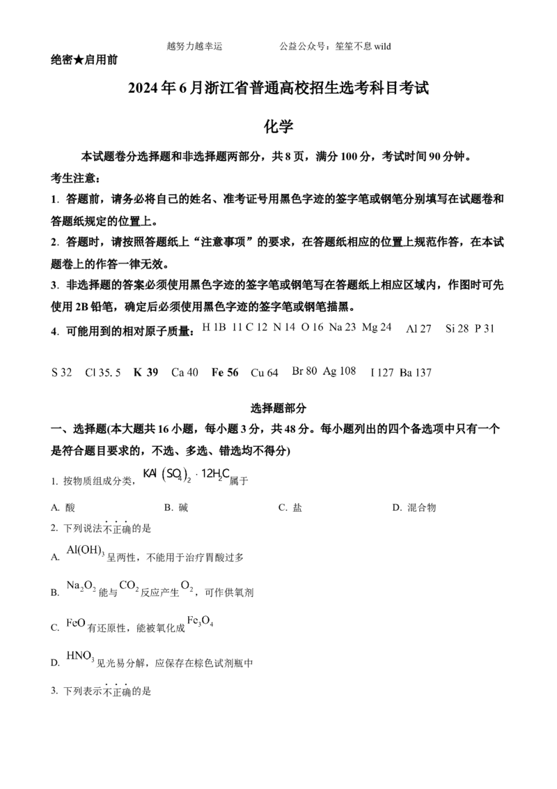 精品解析：2024年6月高考真题浙江卷化学试题（原卷版）_高考真题全网收集_化学_2024年新高考6月浙江化学高考真题解析（参考版）