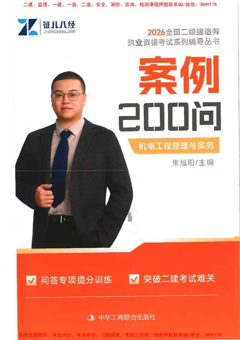 2026年二建机电-案例必背200问朱旭阳_2026二建全科_2026二级建造师（持续更新）看这里_2026二建机电SVIP_01-精华文档✿电子教材✿历年真题