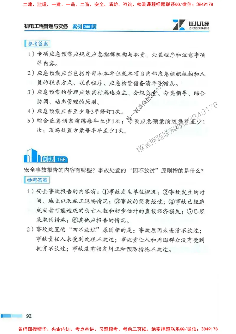 2026年二建机电-案例必背200问朱旭阳_2026二建全科_2026二级建造师（持续更新）看这里_2026二建机电SVIP_01-精华文档✿电子教材✿历年真题