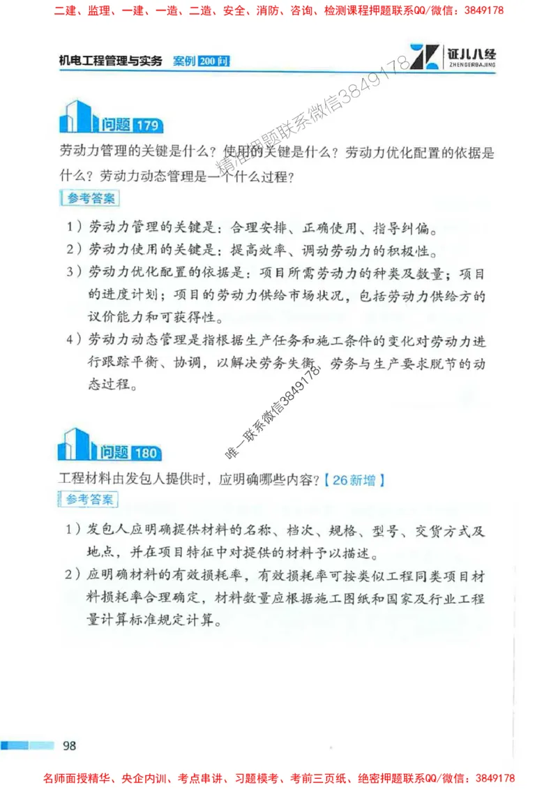 2026年二建机电-案例必背200问朱旭阳_2026二建全科_2026二级建造师（持续更新）看这里_2026二建机电SVIP_01-精华文档✿电子教材✿历年真题